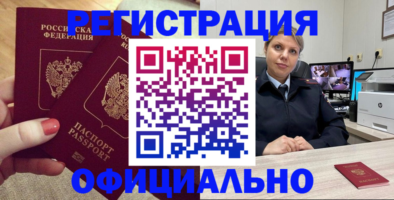 прописка для работы в Новомичуринске